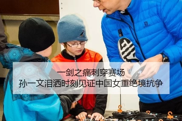 一剑之痛刺穿赛场 孙一文泪洒时刻见证中国女重绝境抗争