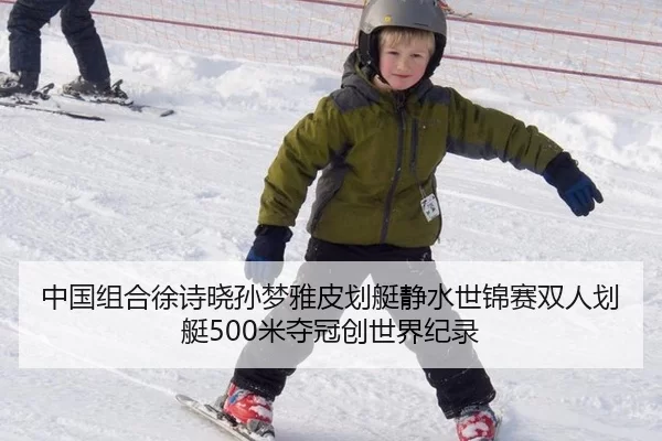 中国组合徐诗晓孙梦雅皮划艇静水世锦赛双人划艇500米夺冠创世界纪录