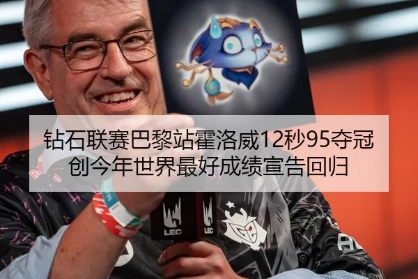 钻石联赛巴黎站霍洛威12秒95夺冠 创今年世界最好成绩宣告回归